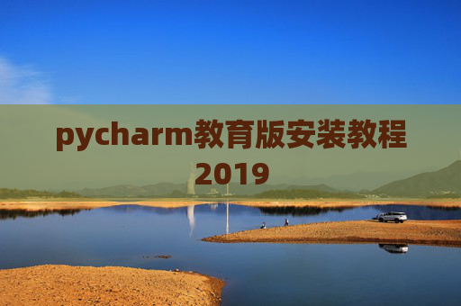 pycharm教育版安装教程2019