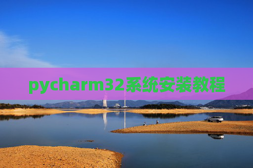 pycharm32系统安装教程