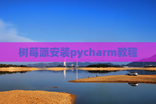 树莓派安装pycharm教程