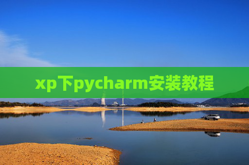xp下pycharm安装教程